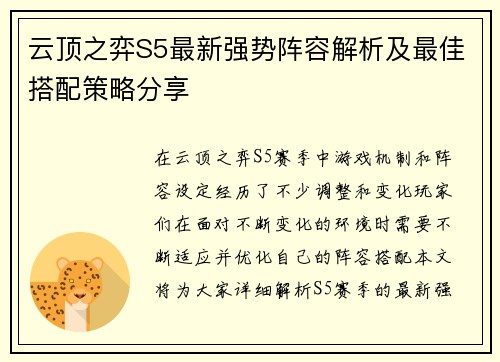 云顶之弈S5最新强势阵容解析及最佳搭配策略分享