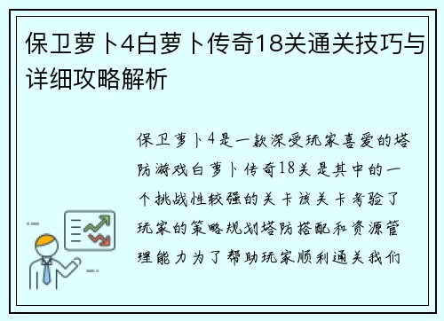 保卫萝卜4白萝卜传奇18关通关技巧与详细攻略解析