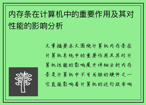 内存条在计算机中的重要作用及其对性能的影响分析
