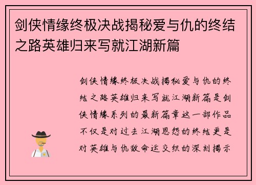 剑侠情缘终极决战揭秘爱与仇的终结之路英雄归来写就江湖新篇