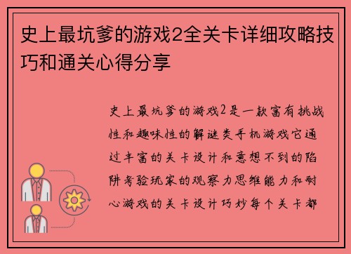 史上最坑爹的游戏2全关卡详细攻略技巧和通关心得分享