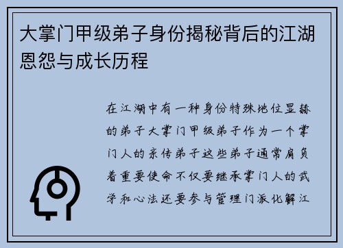大掌门甲级弟子身份揭秘背后的江湖恩怨与成长历程