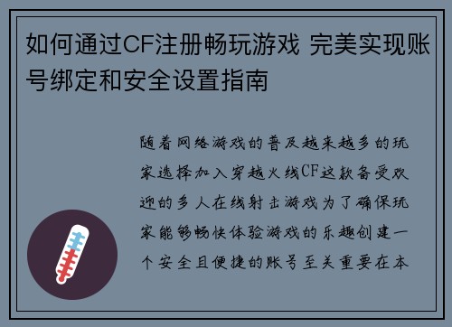 如何通过CF注册畅玩游戏 完美实现账号绑定和安全设置指南