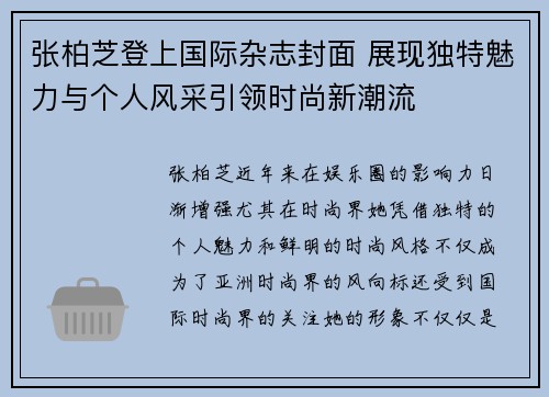 张柏芝登上国际杂志封面 展现独特魅力与个人风采引领时尚新潮流