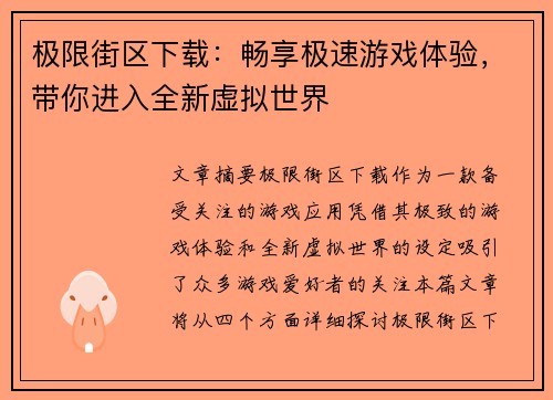 极限街区下载：畅享极速游戏体验，带你进入全新虚拟世界