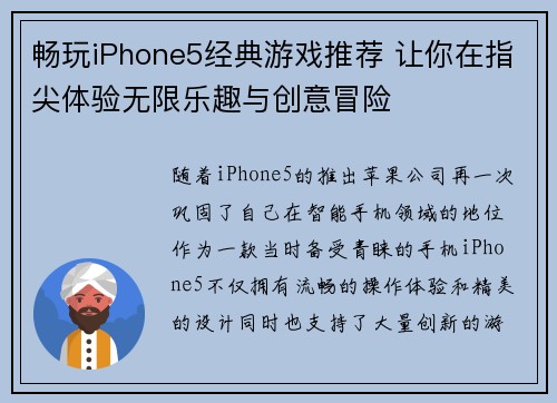 畅玩iPhone5经典游戏推荐 让你在指尖体验无限乐趣与创意冒险