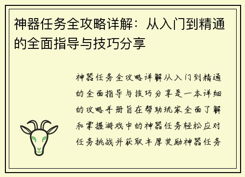神器任务全攻略详解：从入门到精通的全面指导与技巧分享
