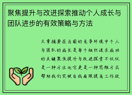 聚焦提升与改进探索推动个人成长与团队进步的有效策略与方法