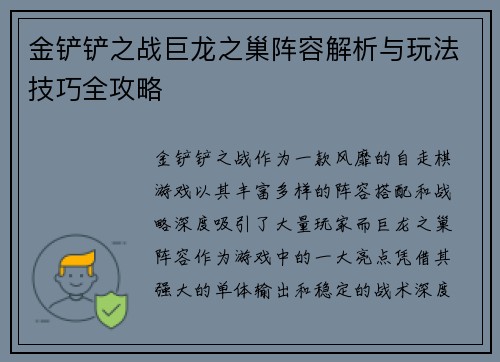 金铲铲之战巨龙之巢阵容解析与玩法技巧全攻略