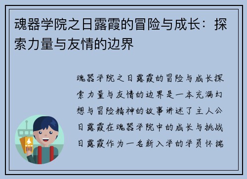 魂器学院之日露霞的冒险与成长：探索力量与友情的边界