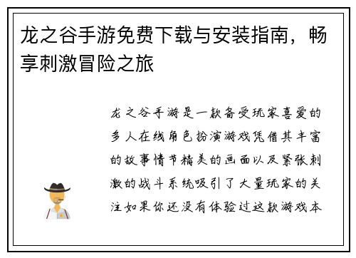 龙之谷手游免费下载与安装指南，畅享刺激冒险之旅