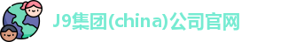 J9官网